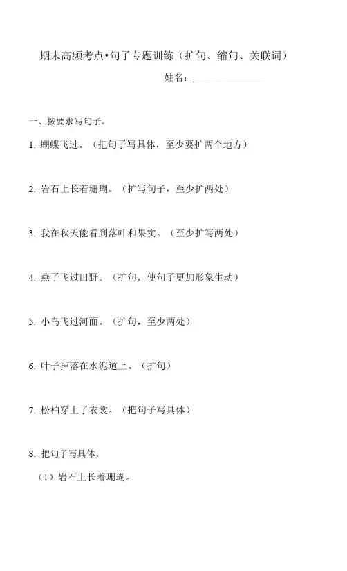 三年级上册语文期末试题-高频考点·句子专题训练(扩句、缩句、关联词)  人教部编版  (含答案)