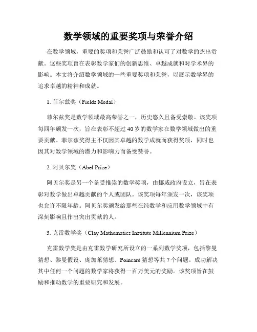 数学领域的重要奖项与荣誉介绍