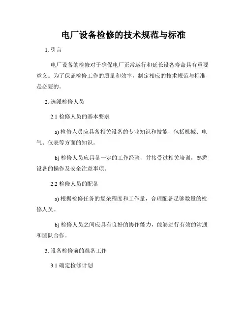 电厂设备检修的技术规范与标准