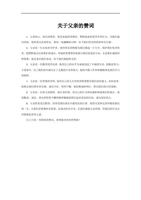 关于父亲的赞词