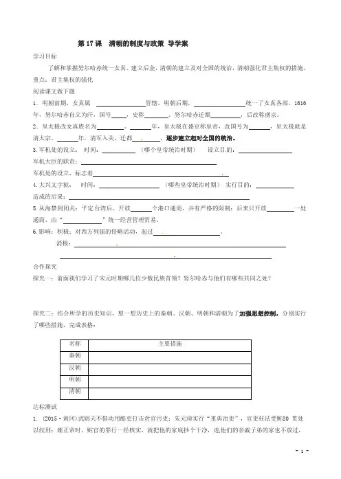 中华书局版七年级初一下册历史：第17课、清朝的制度与政策、导学案附答案