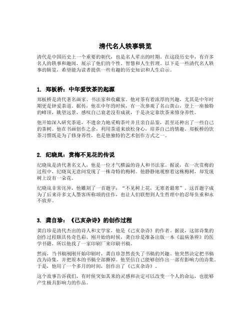 清代名人轶事辑览