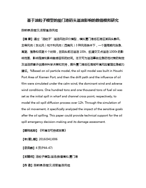 基于油粒子模型的厦门港码头溢油影响的数值模拟研究