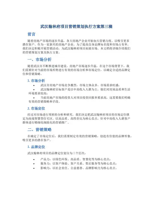 武汉翰林府项目营销策划执行方案第三稿p
