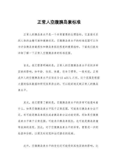 正常人空腹胰岛素标准