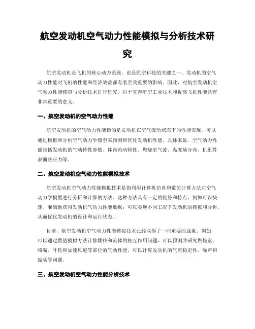 航空发动机空气动力性能模拟与分析技术研究