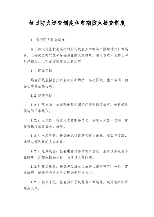 每日防火巡查制度和定期防火检查制度