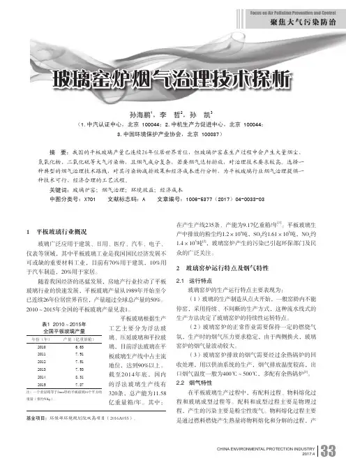 玻璃窑炉烟气治理技术探析