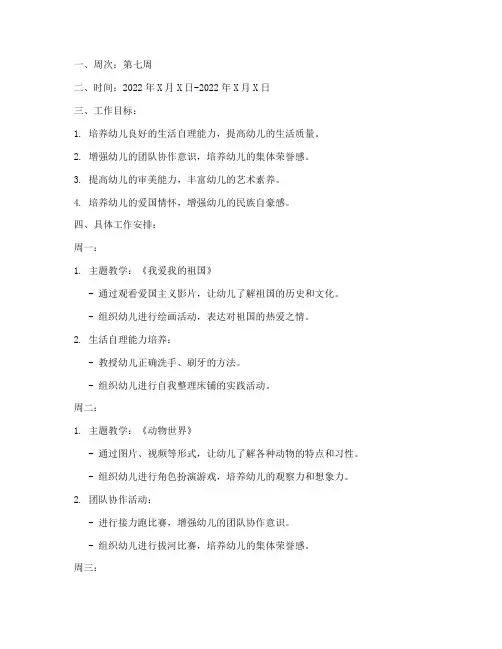 幼儿园大班第七周工作计划
