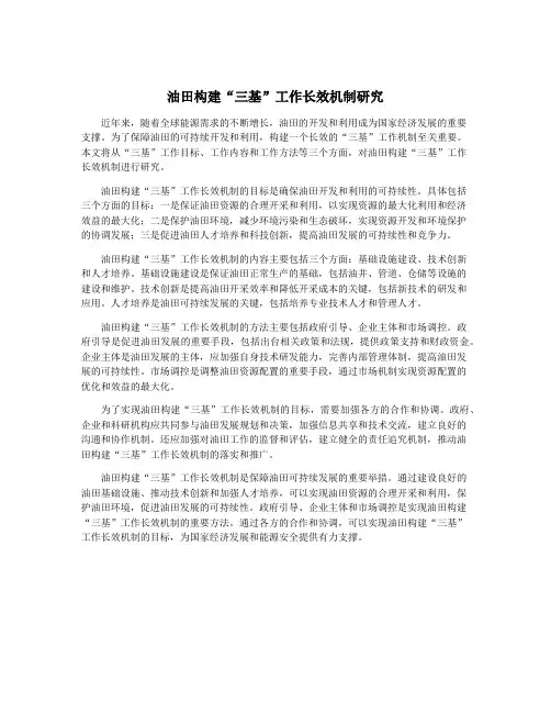 油田构建“三基”工作长效机制研究