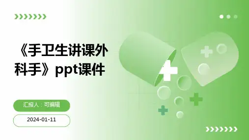 《手卫生讲课外科手》PPT课件