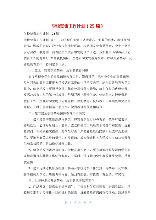 学校禁毒工作计划(25篇)