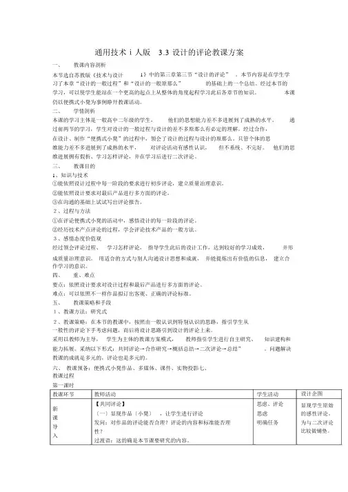 通用技术ⅰ人版3.3设计的评价教学设计