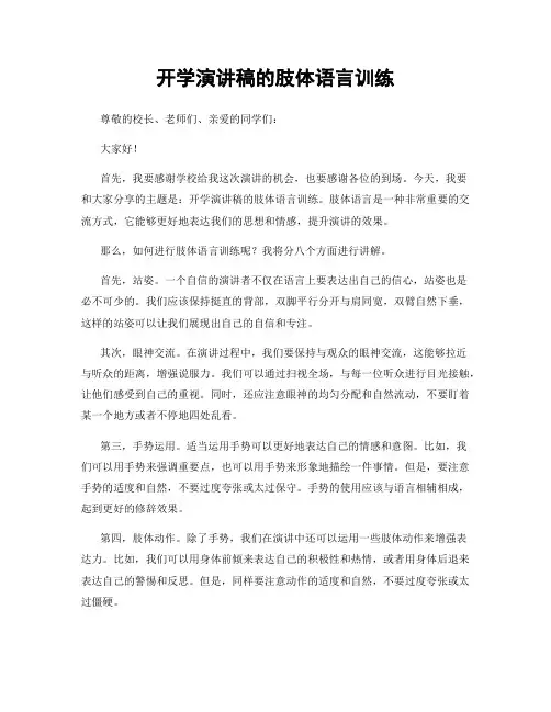 开学演讲稿的肢体语言训练