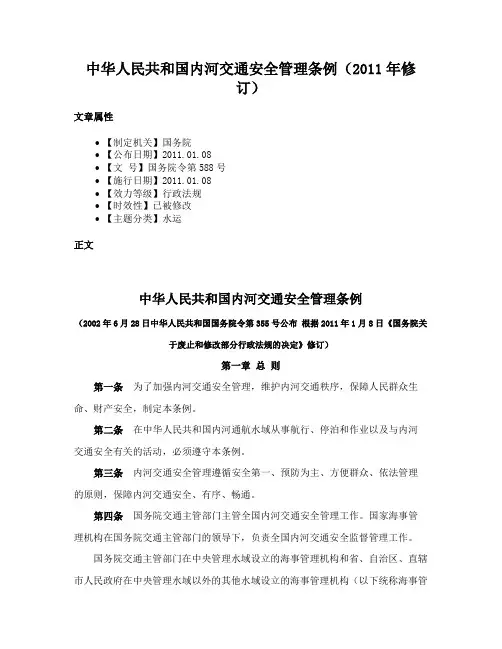 中华人民共和国内河交通安全管理条例（2011年修订）