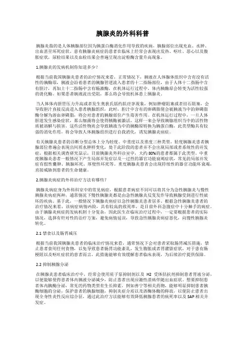 胰腺炎的外科科普
