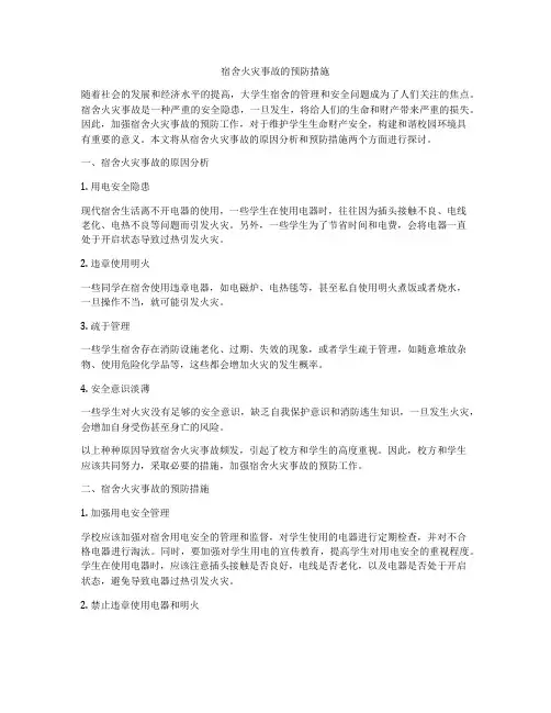 宿舍火灾事故的预防措施