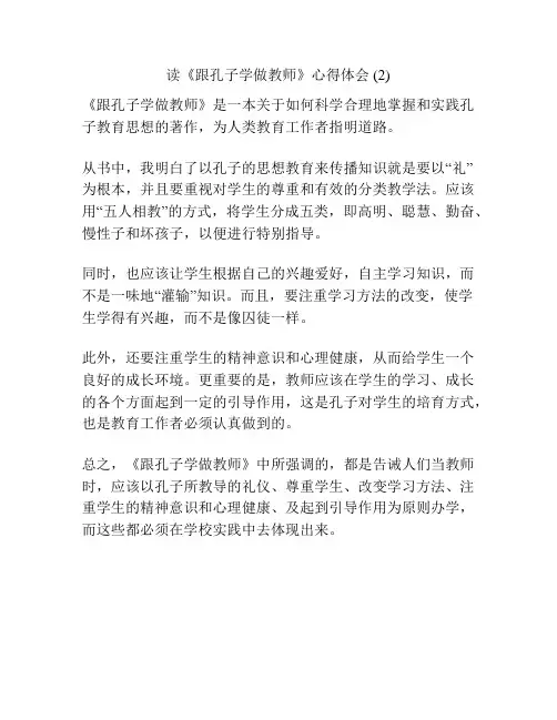 读《跟孔子学做教师》心得体会 (2)