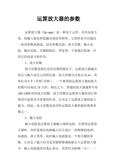 运算放大器的参数