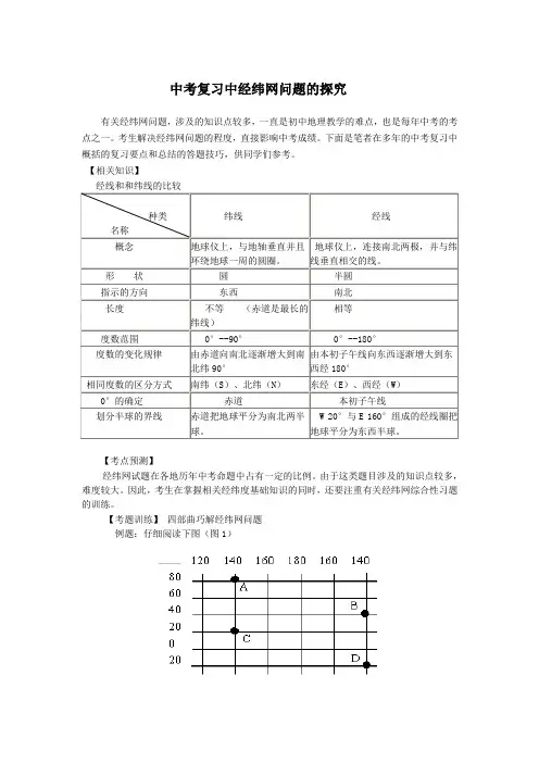 中考复习中经纬网问题的探究