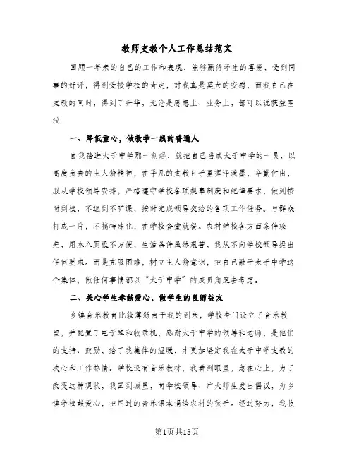 教师支教个人工作总结范文(8篇)
