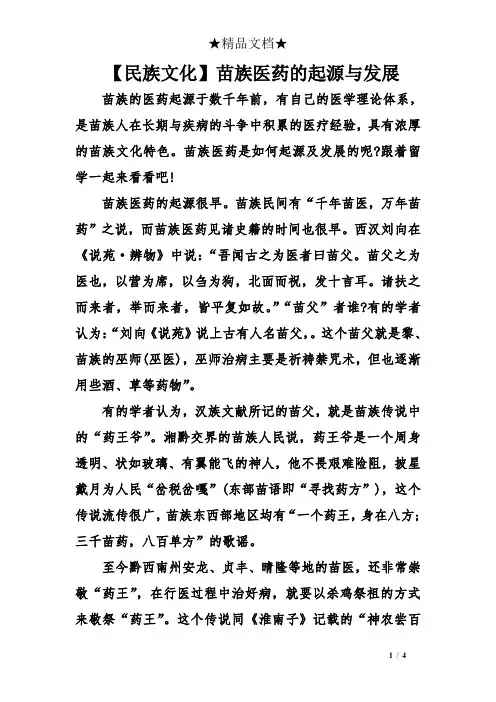 【民族文化】苗族医药的起源与发展