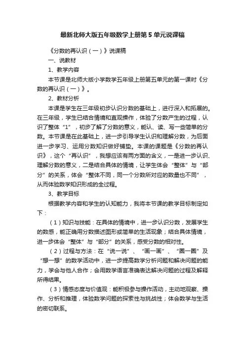 最新北师大版五年级数学上册第5单元说课稿