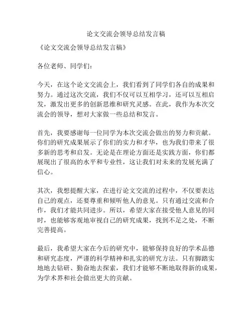 论文交流会领导总结发言稿