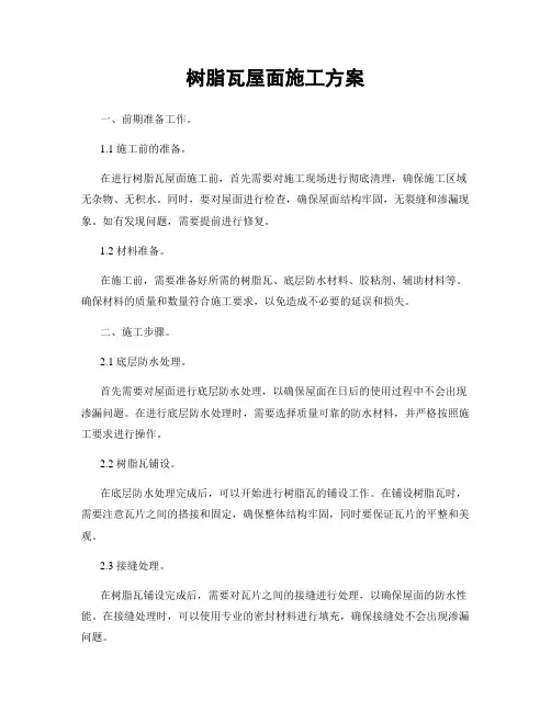 树脂瓦屋面施工方案