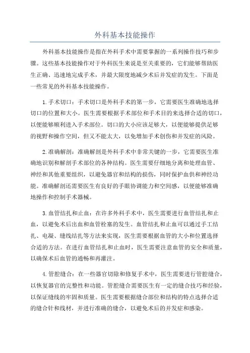 外科基本技能操作