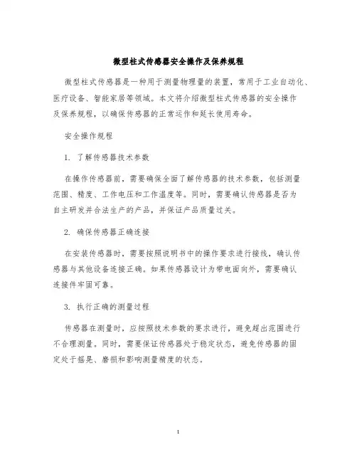 微型柱式传感器安全操作及保养规程