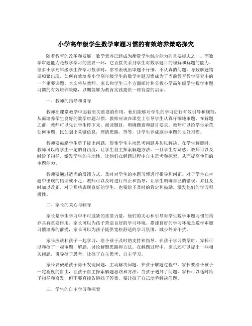 小学高年级学生数学审题习惯的有效培养策略探究