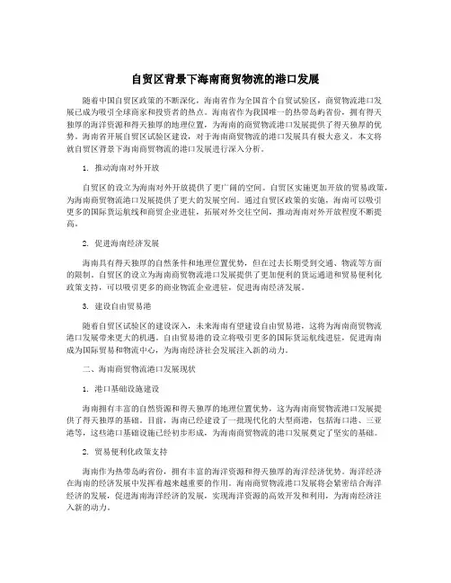 自贸区背景下海南商贸物流的港口发展