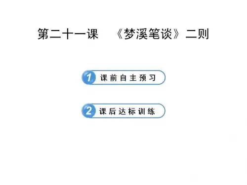 5.21《梦溪笔谈》二则 课件(苏教版七年级上)