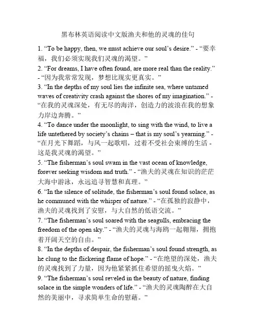 黑布林英语阅读中文版渔夫和他的灵魂的佳句