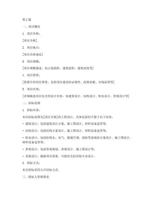 工程设计项目招标书(3篇)