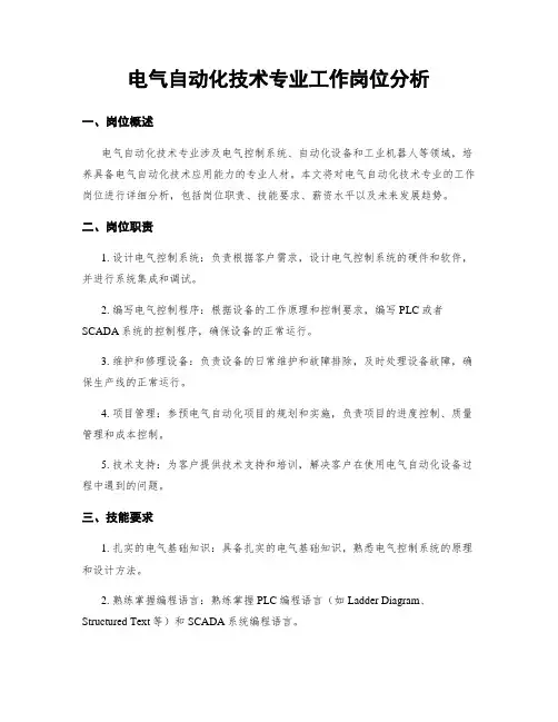 电气自动化技术专业工作岗位分析