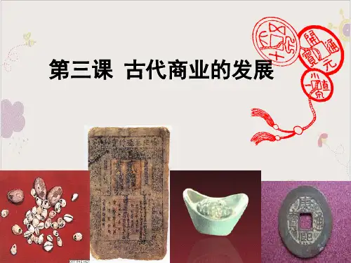 高中历史人教版必修二古代商业的发展课件28张