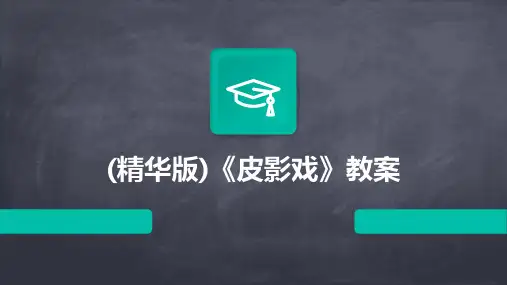 (精华版)《皮影戏》教案