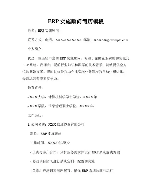 ERP实施顾问简历模板