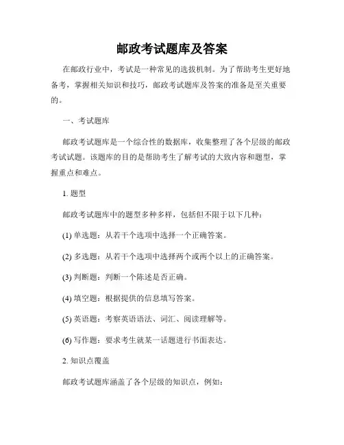 邮政考试题库及答案