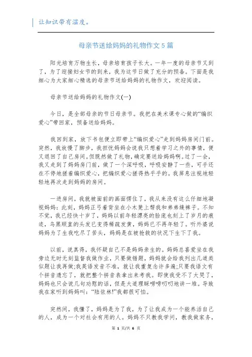 母亲节送给妈妈的礼物作文5篇