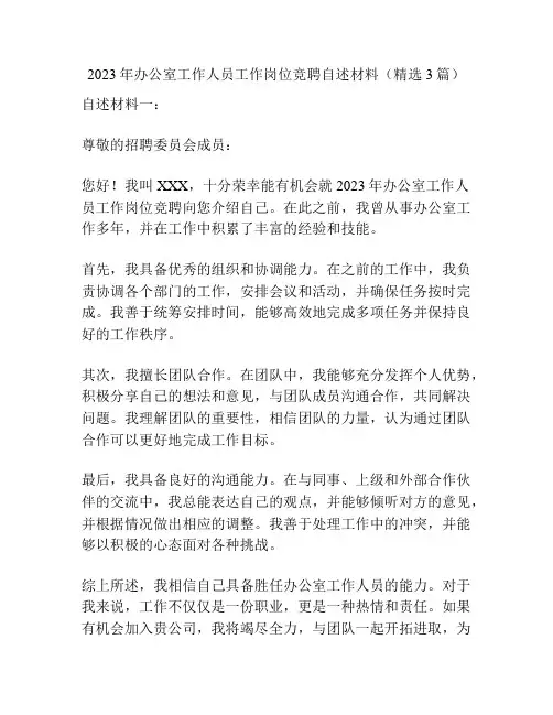 2023年办公室工作人员工作岗位竞聘自述材料(精选3篇)