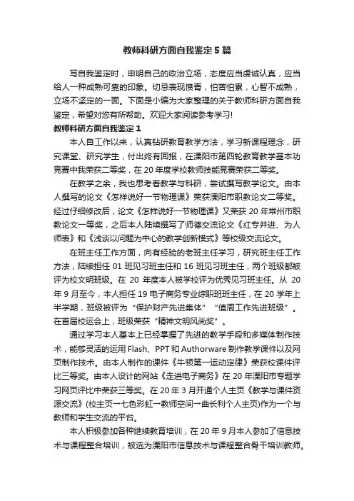 教师科研方面自我鉴定5篇