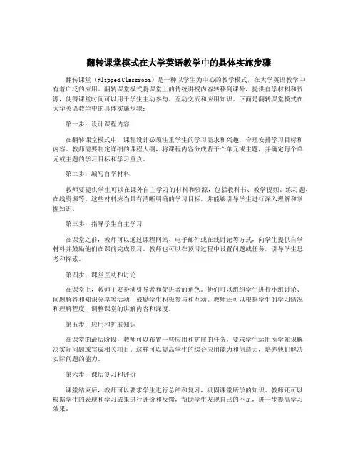 翻转课堂模式在大学英语教学中的具体实施步骤