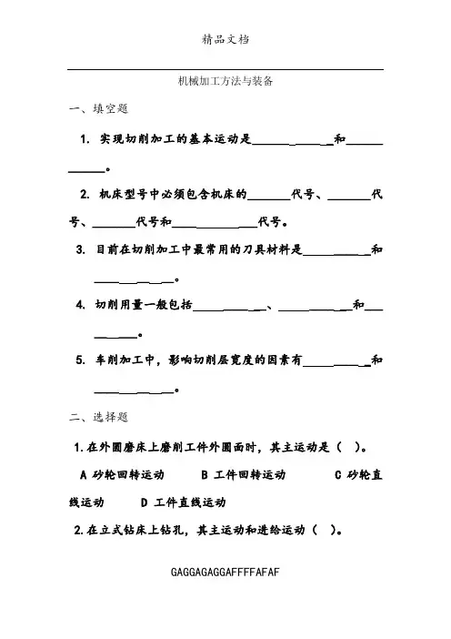 机械制造技术基础(第2版)习题答案