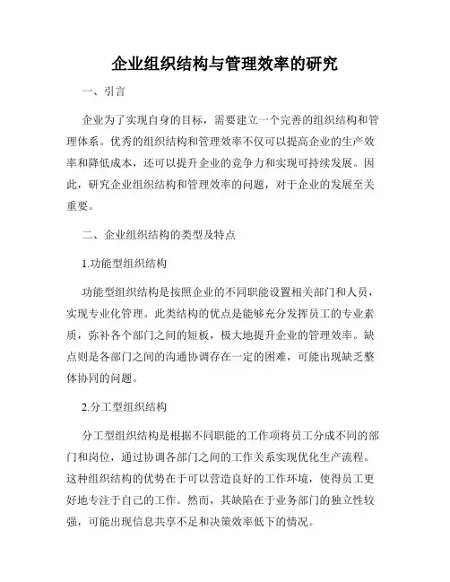 企业组织结构与管理效率的研究