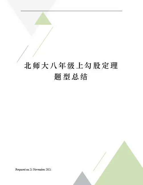 北师大八年级上勾股定理题型总结