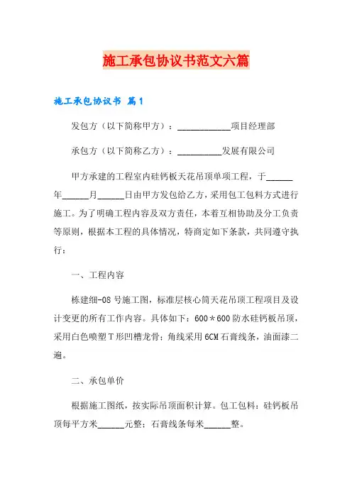 施工承包协议书范文六篇
