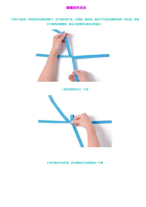 蝴蝶结的系法